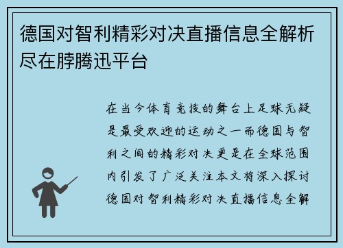 德国对智利精彩对决直播信息全解析尽在脖腾迅平台