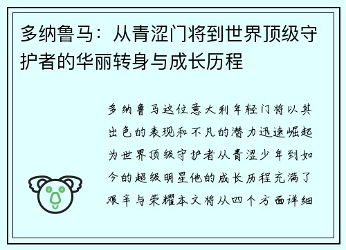 多纳鲁马：从青涩门将到世界顶级守护者的华丽转身与成长历程