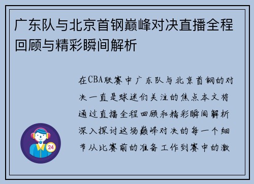 广东队与北京首钢巅峰对决直播全程回顾与精彩瞬间解析