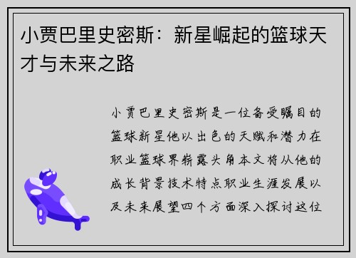 小贾巴里史密斯：新星崛起的篮球天才与未来之路