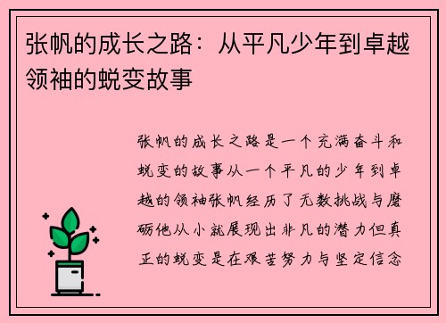 张帆的成长之路：从平凡少年到卓越领袖的蜕变故事