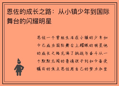 恩佐的成长之路：从小镇少年到国际舞台的闪耀明星