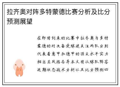 拉齐奥对阵多特蒙德比赛分析及比分预测展望