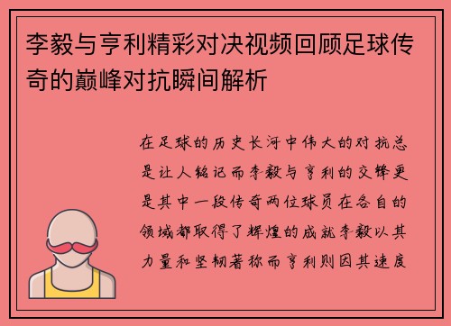 李毅与亨利精彩对决视频回顾足球传奇的巅峰对抗瞬间解析