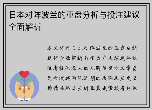 日本对阵波兰的亚盘分析与投注建议全面解析