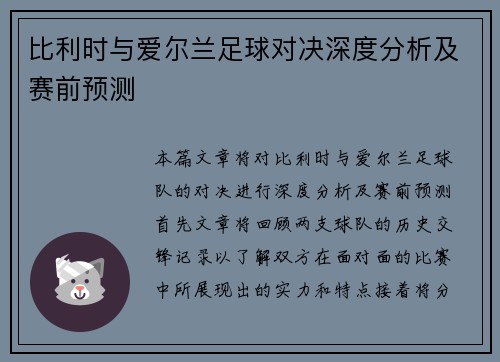 比利时与爱尔兰足球对决深度分析及赛前预测