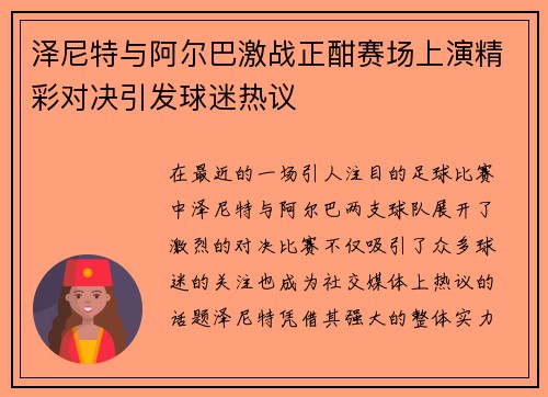 泽尼特与阿尔巴激战正酣赛场上演精彩对决引发球迷热议