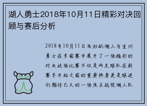 湖人勇士2018年10月11日精彩对决回顾与赛后分析