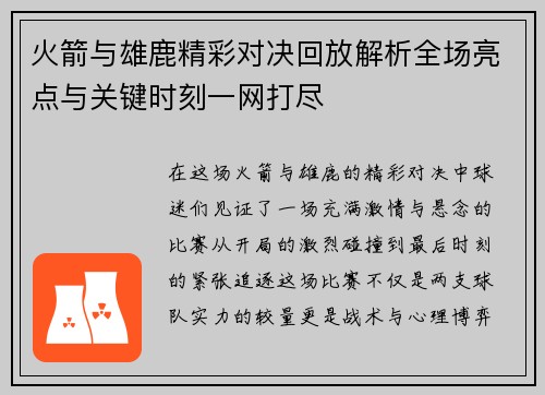 火箭与雄鹿精彩对决回放解析全场亮点与关键时刻一网打尽