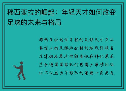 穆西亚拉的崛起：年轻天才如何改变足球的未来与格局