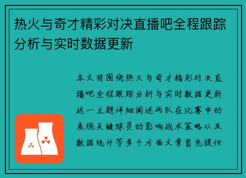 热火与奇才精彩对决直播吧全程跟踪分析与实时数据更新