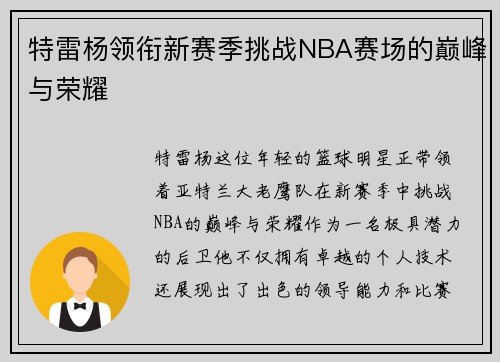 特雷杨领衔新赛季挑战NBA赛场的巅峰与荣耀