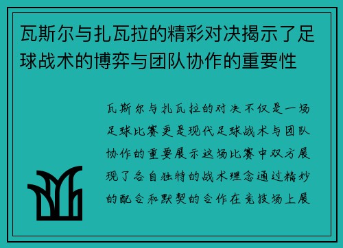 瓦斯尔与扎瓦拉的精彩对决揭示了足球战术的博弈与团队协作的重要性