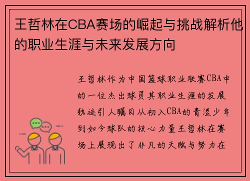 王哲林在CBA赛场的崛起与挑战解析他的职业生涯与未来发展方向