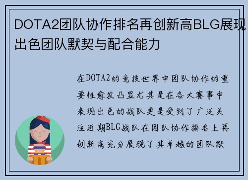 DOTA2团队协作排名再创新高BLG展现出色团队默契与配合能力