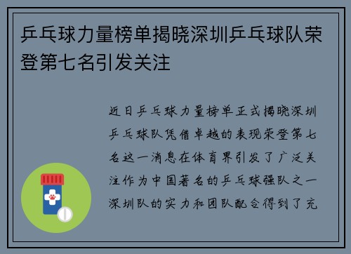 乒乓球力量榜单揭晓深圳乒乓球队荣登第七名引发关注