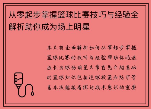 从零起步掌握篮球比赛技巧与经验全解析助你成为场上明星