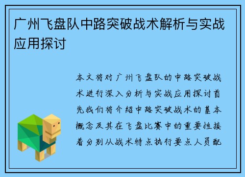 广州飞盘队中路突破战术解析与实战应用探讨