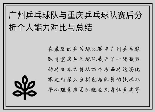 广州乒乓球队与重庆乒乓球队赛后分析个人能力对比与总结