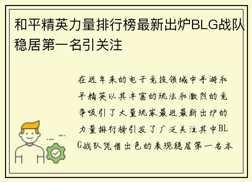 和平精英力量排行榜最新出炉BLG战队稳居第一名引关注