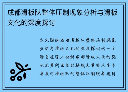 成都滑板队整体压制现象分析与滑板文化的深度探讨