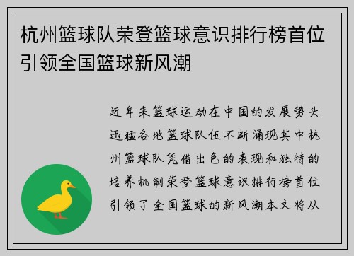 杭州篮球队荣登篮球意识排行榜首位引领全国篮球新风潮