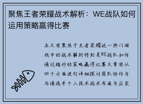 聚焦王者荣耀战术解析：WE战队如何运用策略赢得比赛