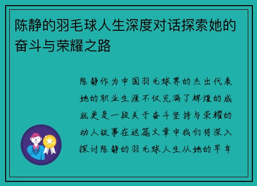 陈静的羽毛球人生深度对话探索她的奋斗与荣耀之路