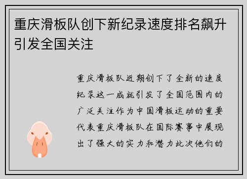 重庆滑板队创下新纪录速度排名飙升引发全国关注