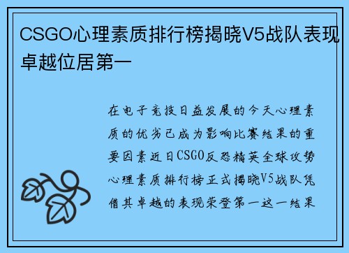 CSGO心理素质排行榜揭晓V5战队表现卓越位居第一
