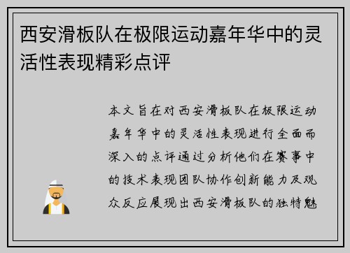 西安滑板队在极限运动嘉年华中的灵活性表现精彩点评