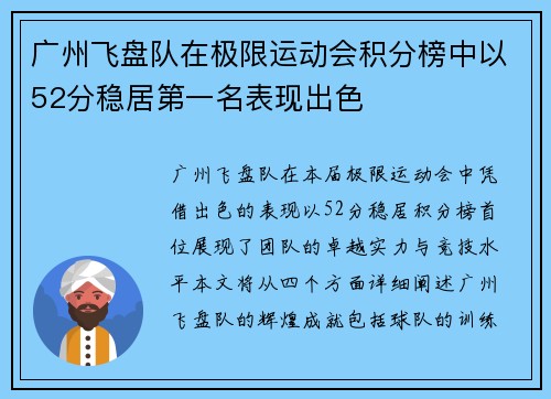 广州飞盘队在极限运动会积分榜中以52分稳居第一名表现出色