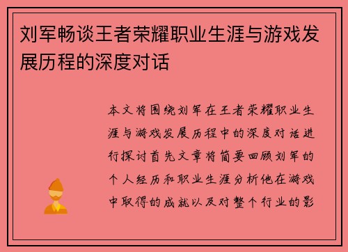 刘军畅谈王者荣耀职业生涯与游戏发展历程的深度对话