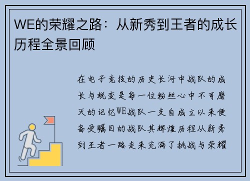 WE的荣耀之路：从新秀到王者的成长历程全景回顾