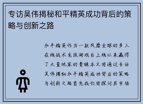 专访吴伟揭秘和平精英成功背后的策略与创新之路
