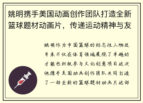 姚明携手美国动画创作团队打造全新篮球题材动画片，传递运动精神与友谊价值