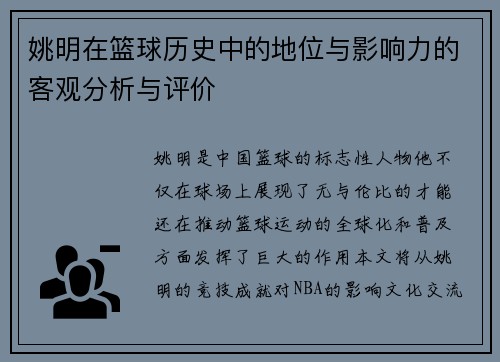 姚明在篮球历史中的地位与影响力的客观分析与评价