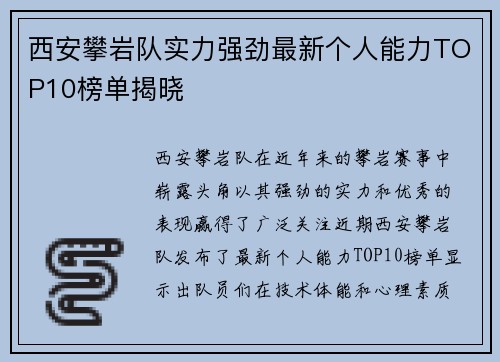 西安攀岩队实力强劲最新个人能力TOP10榜单揭晓