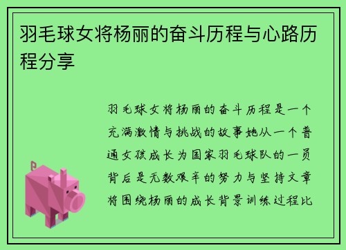 羽毛球女将杨丽的奋斗历程与心路历程分享