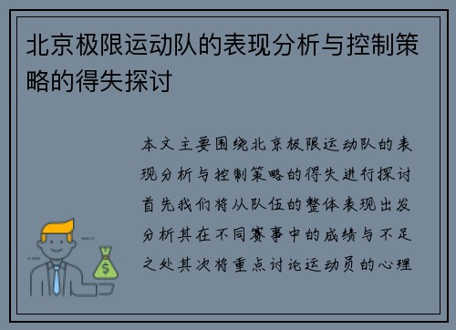 北京极限运动队的表现分析与控制策略的得失探讨