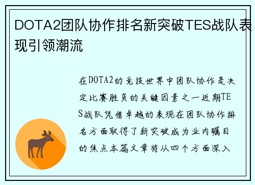 DOTA2团队协作排名新突破TES战队表现引领潮流