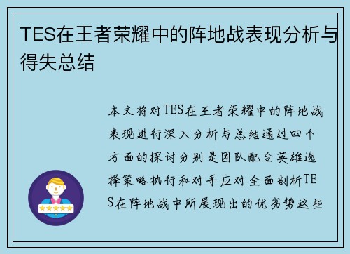 TES在王者荣耀中的阵地战表现分析与得失总结