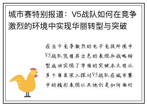 城市赛特别报道：V5战队如何在竞争激烈的环境中实现华丽转型与突破