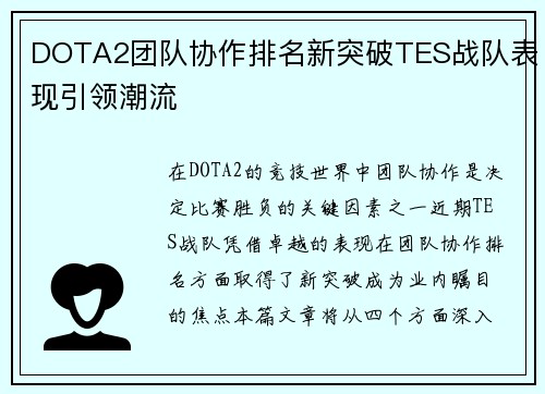 DOTA2团队协作排名新突破TES战队表现引领潮流