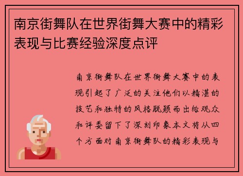南京街舞队在世界街舞大赛中的精彩表现与比赛经验深度点评