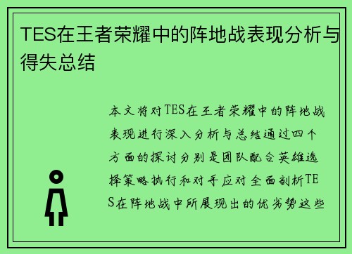 TES在王者荣耀中的阵地战表现分析与得失总结
