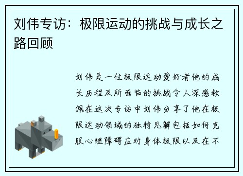 刘伟专访：极限运动的挑战与成长之路回顾