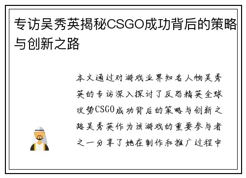 专访吴秀英揭秘CSGO成功背后的策略与创新之路