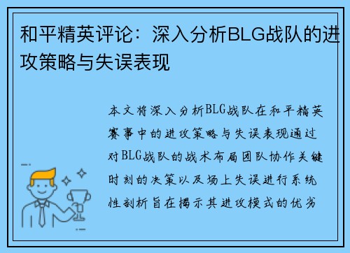 和平精英评论：深入分析BLG战队的进攻策略与失误表现
