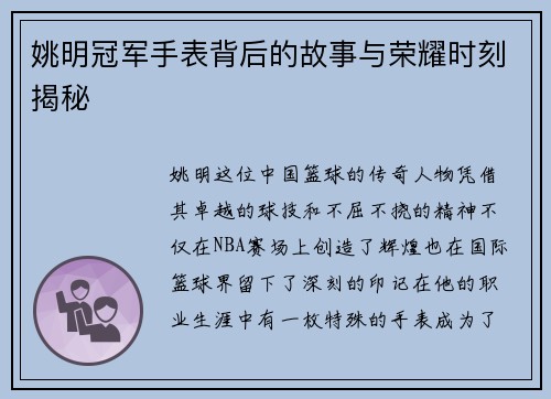 姚明冠军手表背后的故事与荣耀时刻揭秘